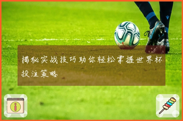 揭秘实战技巧助你轻松掌握世界杯投注策略