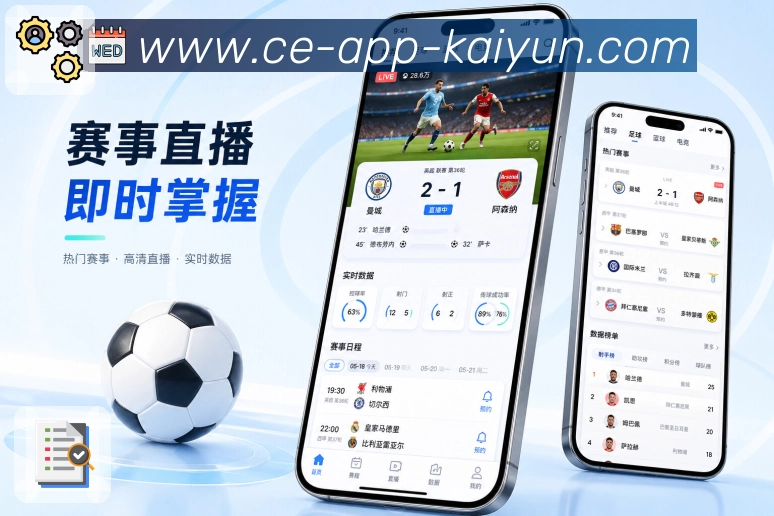 开云AppApp关注提醒联动展示：关注球队、比赛提醒、后续赛程和关键事件